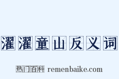 濯濯童山反义词是什么意思的图片